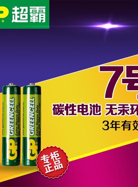 GP/超霸7号电池绿超霸 AAA 24G R03无汞环保超强碳性电池 单节价