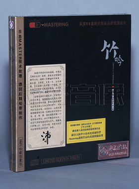 发烧音乐碟片 竹吟 民族器乐 李小沛录音作品珍藏HDCD（CD）