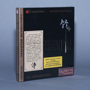发烧音乐碟片 竹吟 民族器乐 李小沛录音作品珍藏HDCD（CD）