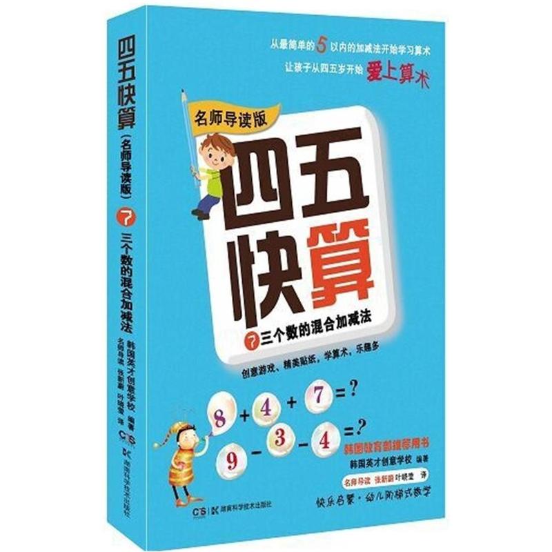 三个数的混合加减法-四五快算(7)(名师导读版) 本书编写组【新华书店正版书籍】