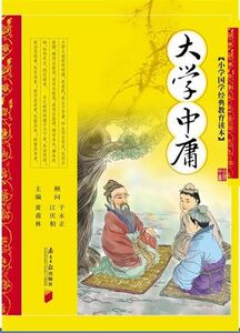 大学中庸 小学国学经典教育读本 黄甫林 主编 南方日报出版社