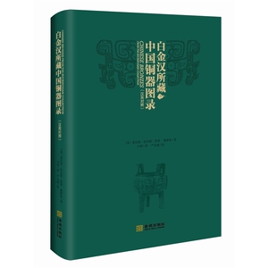 白金汉所藏中国铜器图录（汉英对照；精装）