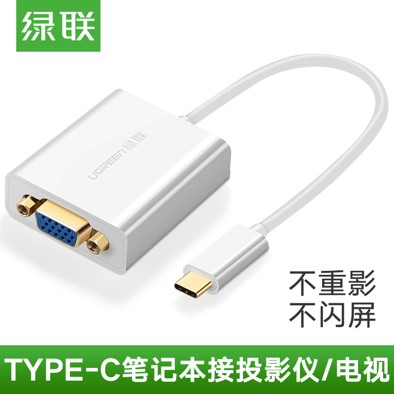 绿联usb type-c转vga转换器适用苹果MacBook连接电视投影仪视频线