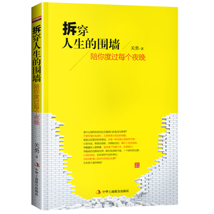 拆穿人生的围墙 : 陪你度过每个夜晚（总有一种阅读让你豁然开朗，一本书看懂人生、文艺与经济现象的实质，长夜伴读清心明目，揭