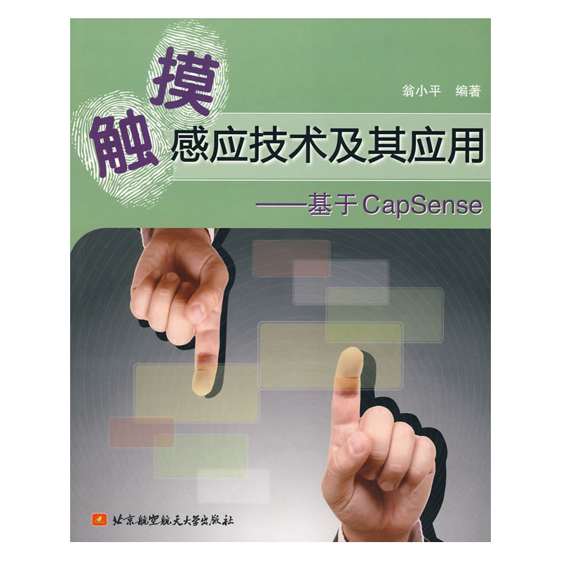 触摸感应技术及其应用--基于CapSenes-封面