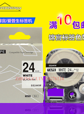 锦宫标签机SS24KW标签色带(白底黑字24mm)SR230C SR530C国产代用
