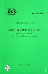 CECS247 建筑同层排水系统技术规程 2008