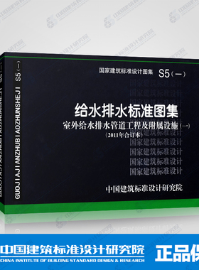 国标图集S5(一) 给水排水标准图集 室外给水排水管道工程及附属设施(一)(2011年合订本)包括05S502,10S505,05S506-1等图集