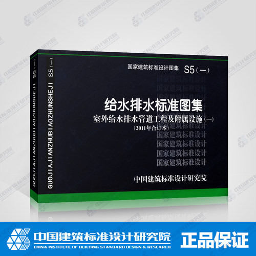 国标图集S5(一) 给水排水标准图集 室外给水排水管道工程及附属设施(一)(2011年合订本)包括05S502,10S505,05S506-1等图集