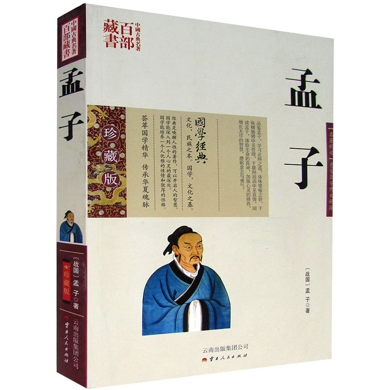 中国古典名著百部藏书&middot;珍藏版：孟子（双色）[战国]孟子9787222078512云南人民