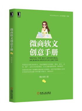微商软文创意手册 韩曰田 著 著作 市场营销销售书籍 网络营销管理   正版图书