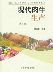 现代肉牛生产 第二版 陈幼春主编