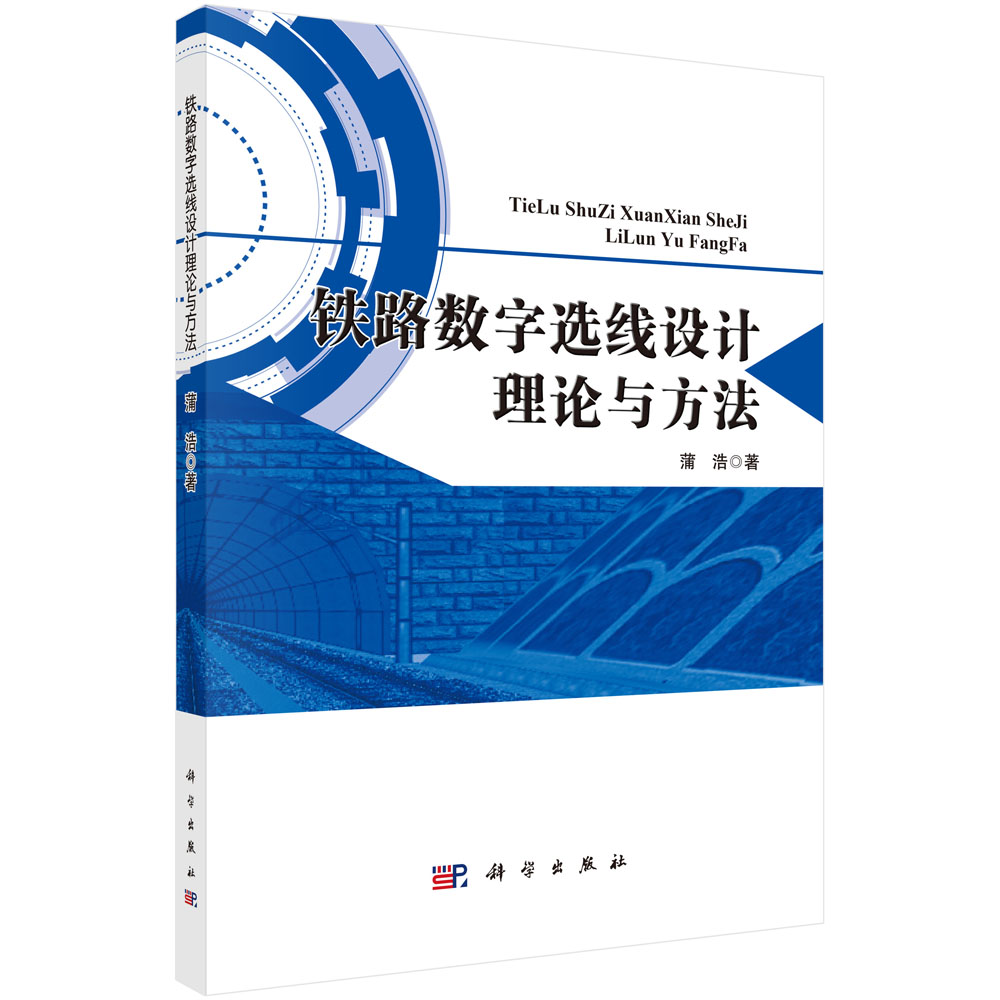 正版现货 铁路数字选线设计理论与方法 蒲浩著 科学出版社