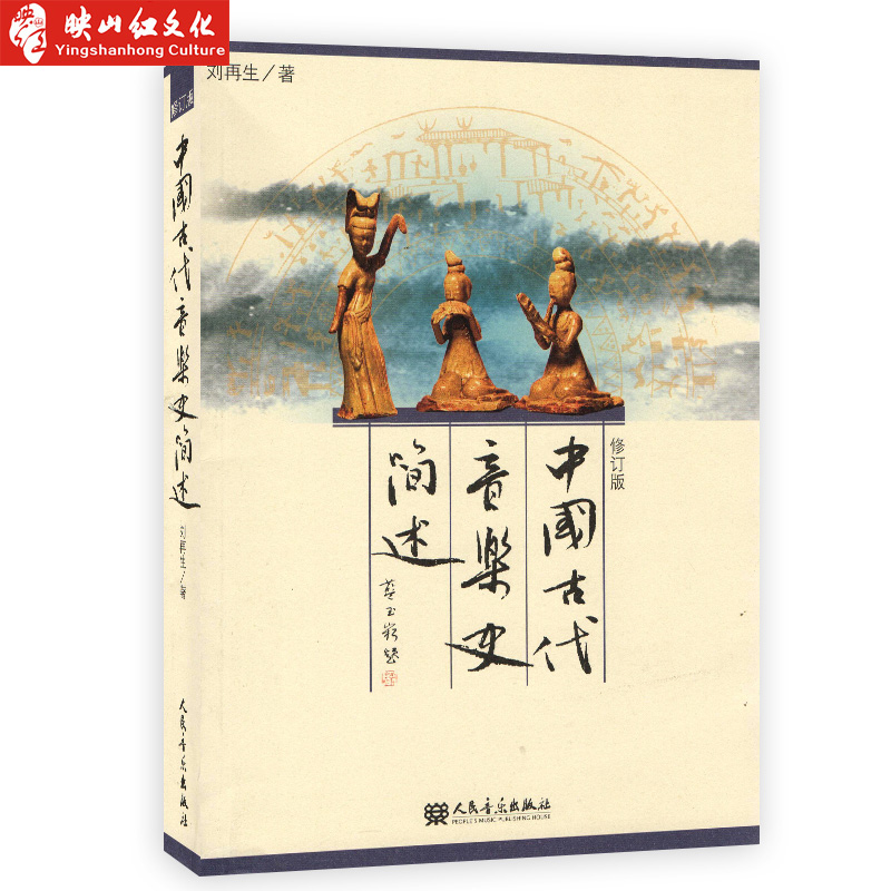 正版 中国古代音乐史简述(修订版) 刘再生