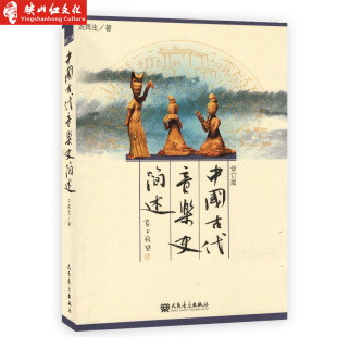 刘再生 修订版 正版 中国古代音乐史简述