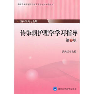 传染病护理学学习指导（第3版）（大专）