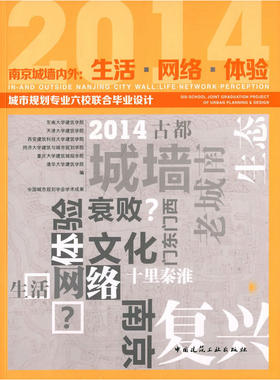 当当网 南京城墙内外：生活网络体验——城市规划专业六校联合毕业设计 清华大学等 中国建筑工业出版社 正版书籍