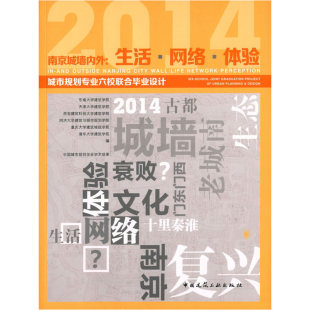 当当网 南京城墙内外：生活网络体验——城市规划专业六校联合毕业设计 清华大学等 中国建筑工业出版社 正版书籍