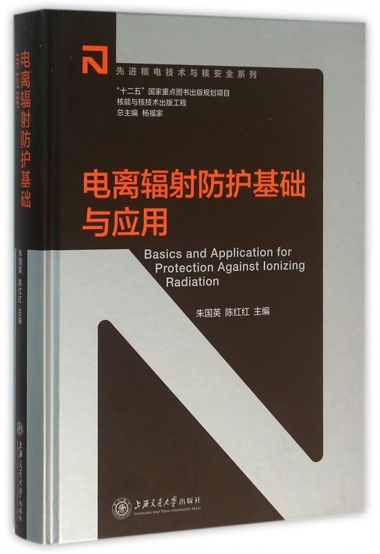 電離輻射防護基礎與應用 朱國英,陳紅紅 主編 正版書籍   博庫網在類目 書籍/雜誌/報紙, 工業/農業技術, 原子能技術中 - 來自Buy2taobao.com提供專業的淘寶代購服務
