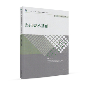 实用美术基础 十二五职业教育国家规划教 数字媒体技术应用专业