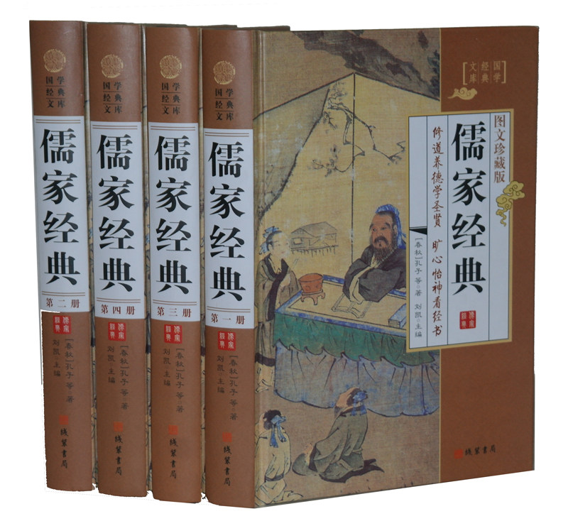 商城正版 儒家经典 图文珍藏版精装全4册 文白对照国学经典书籍畅销书