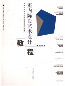 室内陈设艺术设计教程(新概念中国美术院校视觉设计教材) 金国胜 正版书籍