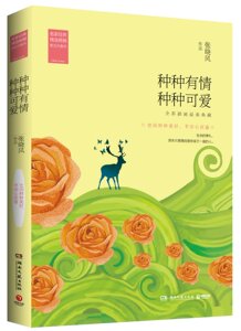 正版现货 种种有情种种可爱 台湾散文名家张晓风美文菁华集 情感随笔文集 经典文学书 书籍