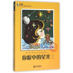 你眼中的星光/大白鲸原创幻想儿童文学 作品