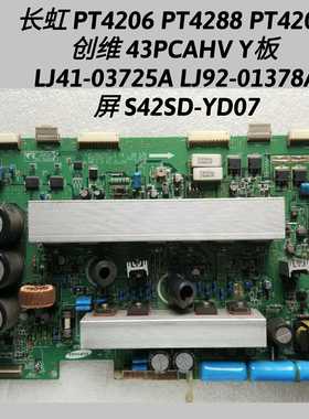 长虹 PT4206 PT4288 PT4209  Y板 LJ41-03725A  LJ92-01378A YD07