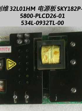 创维 32L01HM 电源板 SKY182P-30 5800-PLCD26-01 534L-0932TL-00