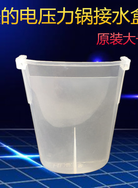 美的电压力锅原厂配件接水盒MY-CS5036P/PCS6036P/WQC50B1P接水杯