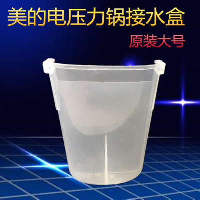美的电压力锅原厂配件接水盒MY-CS5036P/PCS6036P/WQC50B1P接水杯