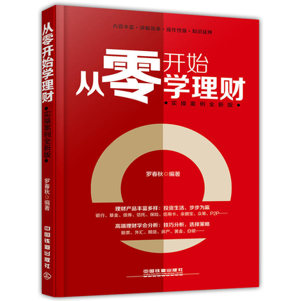 全新正版 从零开始学理财 实操案例全新版 理财产品股票基金外汇期货投资书籍 个人家庭公司理财规划 新手理财实操入门 理财书籍