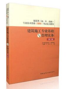 建筑施工专业基础与管理实务(第二版) 卜良桃//于丽编著