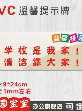 学校是我家清洁靠大家温馨提示牌墙贴警示牌指示牌标贴墙贴订制做