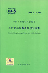 CECS 354:2013 乡村公共服务设施规划标准