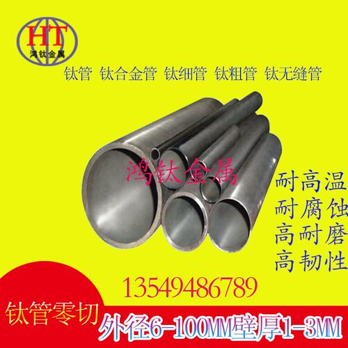 钛管TA2/TC4/TA18钛合金管TA1纯钛细管支持订制各种非标钛管锻件