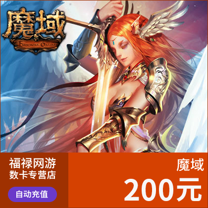 网龙-魔域点卡/魔域200元5520点魔石/魔域5520点魔石卡★自动充值