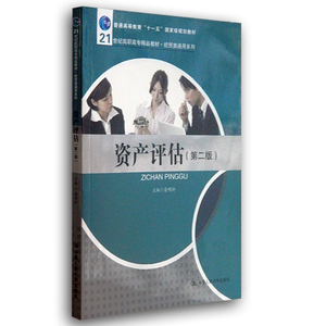 资产评估（第二版）（21世纪高职高专精品教材·经贸类通用系列；普通高等教育“十一五”*规划教材）俞明轩中国人民大学978730019