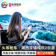 航空保姆车精品小团丨长沙去凤凰古城2日游纯玩湘西芙蓉镇矮寨2天