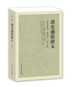 QJ NJN正版包邮 清史通俗演义/中国古典文学名著  全译本中华传统文化精粹 蔡东藩 著  历史小说 中国历代通俗演义 北方文艺出版