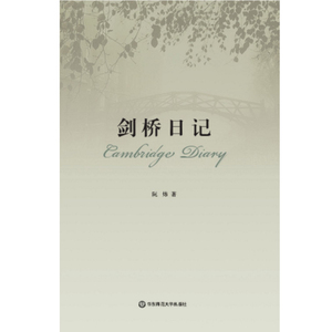 剑桥日记 正版文化随笔 华东师范大学出版社