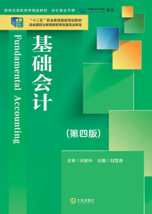 基础会计 新世纪高职高专精品教材·会计类主干课 职业教育国家规划教材 十二五 畅想畅销书 四版