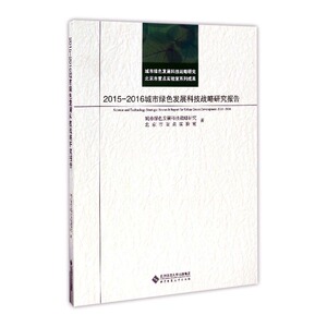 正版 2015-2016城市绿色发展科技战略研究报告 城市绿色发展科技战略研究 书店 教学理论书籍 书 畅想畅销书