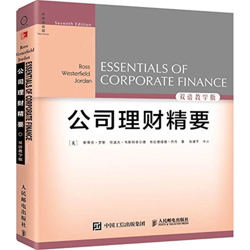 公司理财精要(第7版)双语教学版 斯蒂芬罗斯 伦道夫韦斯特菲尔德 布拉德福德 财务入门管理书籍 一般管理学 财务管理经济书籍