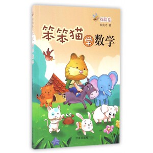 笨笨猫学数学(探险卷) 博库网