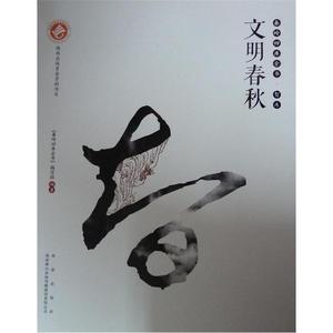 秦岭四库全书-（智库）文明春秋