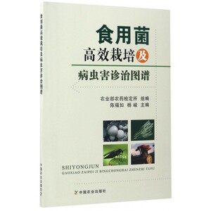 食用菌高效栽培及病虫害诊治图谱 博库网
