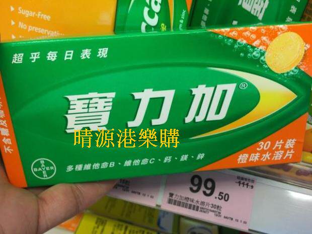 香港代购 Berocca宝力加多种维他命B维他命C钙镁锌橙味30片泡片腾
