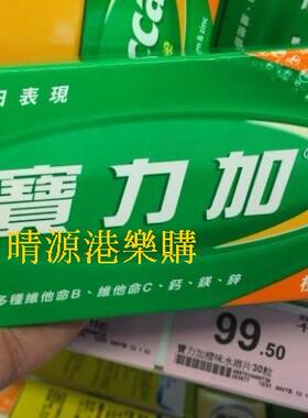 香港代购 Berocca宝力加多种维他命B维他命C钙镁锌橙味30片泡片腾